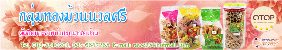 กลุ่มทองม้วนนวลศรี